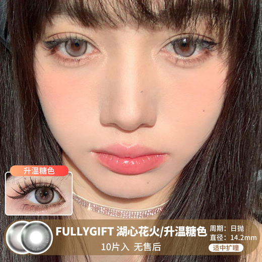 FULLYGIFT / 湖心花火/升温糖色 / 美瞳日抛 / 10片入 / 无售后 / 14.2mm /  适中扩瞳锁边玲珑提神款 商品图0