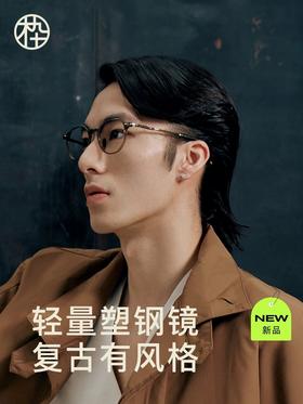 木九十镜框镜MJ101FK007