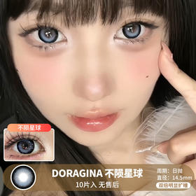 DORAGINA / 不陨星球 / 美瞳日抛 / 10片入 / 无售后 / 14.5mm / 双倍明显扩瞳大直径粗边微高光显色款