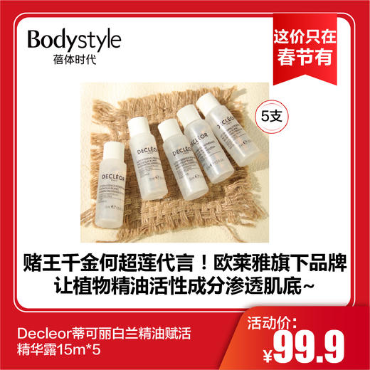 【这价只在春节有】Decleor蒂可丽白兰精油赋活精华露15m*5/200ml 商品图0