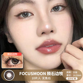 FOCUSMOON / 陨石边牧 / 美瞳日抛 / 10片入 / 无售后 / 14.2mm /  适中扩瞳粗边狗狗眼提亮款