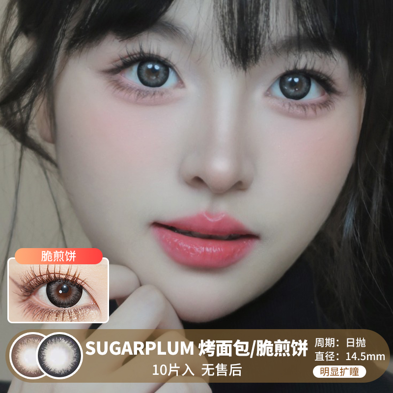 Sugarplum糖豆 / 烤面包/脆煎饼 / 美瞳日抛 / 10片入 / 14.5mm / 明显扩瞳大直径粗边显色提神款