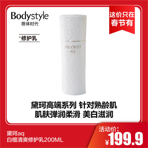 【这价只在春节有】黛珂aq白檀美白200ML清爽修护乳/200ML美白滋润 商品图0