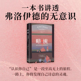 暗流：无意识动机如何支配我们的生活丨一本讲透弗洛伊德无意识理论