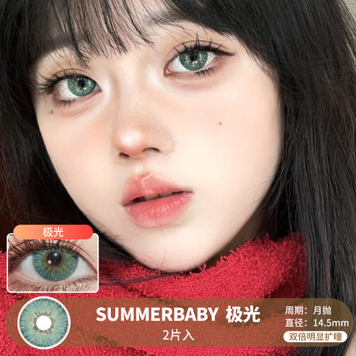 SUMMERBABY / 美瞳月抛  / 极光 / 2片入 / 14.5mm / 双倍明显扩瞳显色放射混血 商品图0