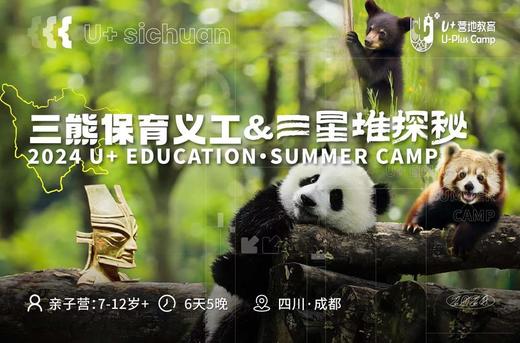 U+成都丨三熊保育义工与三星堆探秘 商品图4