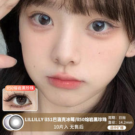 Lillilly / LL51巴洛克冰莓/LL50熔岩黑珍珠 / 10片入 / 美瞳日抛 / 14.2mm /  无售后 / 适中扩瞳高光打底提亮款