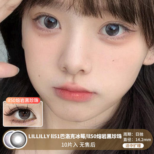 Lillilly / LL51巴洛克冰莓/LL50熔岩黑珍珠 / 10片入 / 美瞳日抛 / 14.2mm /  无售后 / 适中扩瞳高光打底提亮款 商品图0