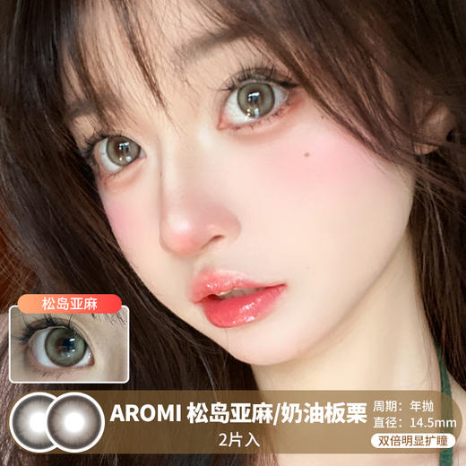 AROMI / 松岛亚麻/奶油板栗 / 美瞳年抛 / 14.5mm / 双倍明显扩瞳锁边大直径减龄款 商品图0