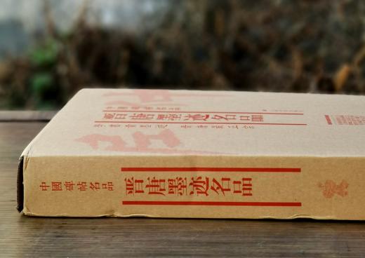 中国碑帖名品：《晋唐墨迹名品》，一函七本 商品图1