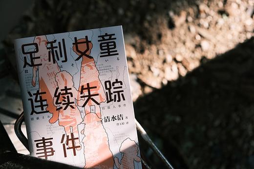 足利女童连续失踪事件（声音最为微弱的五个女孩从世上消失了，清水洁再次挺身而出！） 商品图5