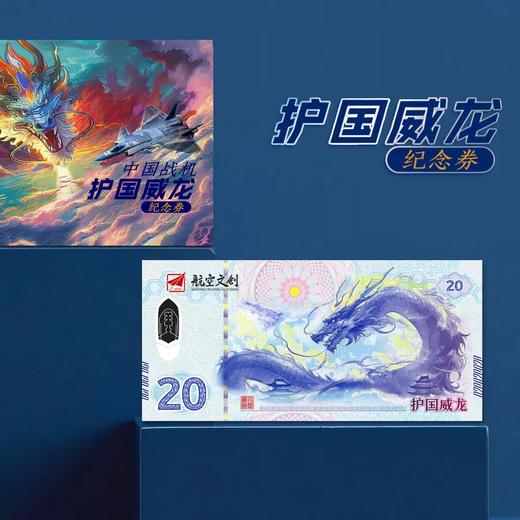 预定【中国航空文创】J-20护国威龙纪念券 商品图0