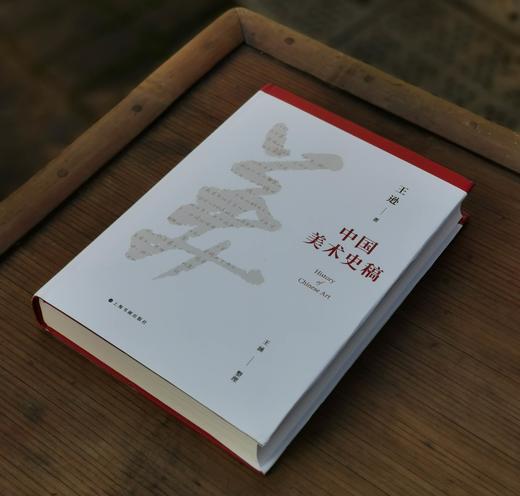 《中国美术史稿》，16开精装，王逊 著；王涵 整理，上海书画出版社2022年11月一版一印，定价268，售价：115元，品相9成。 商品图1
