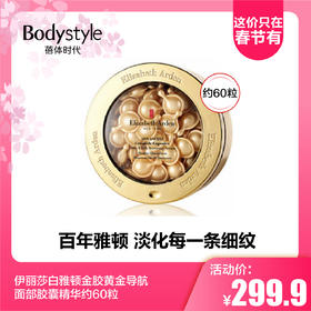 【2.14这价只在春节有】伊丽莎白雅顿金胶黄金导航面部胶囊精华约60粒