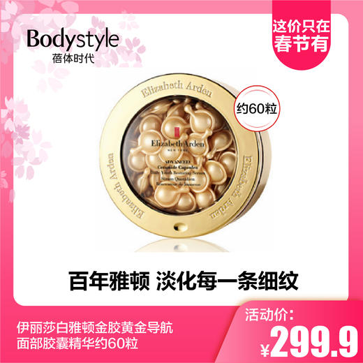 【2.14这价只在春节有】伊丽莎白雅顿金胶黄金导航面部胶囊精华约60粒 商品图0