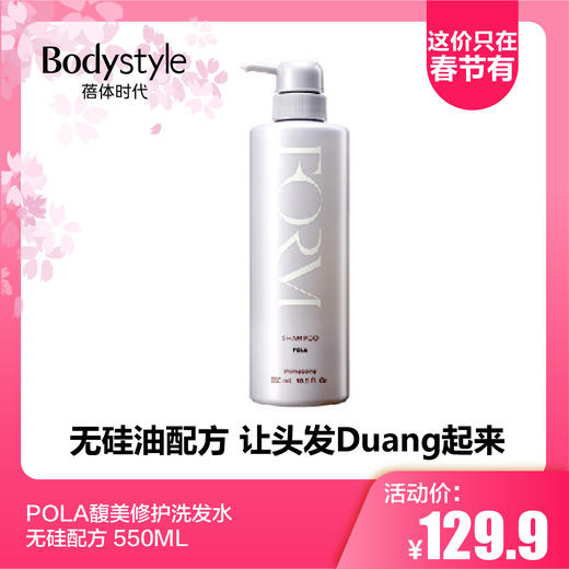 【2.14这价只在春节有】POLA馥美修护洗发水无硅配方 550ML 商品图0
