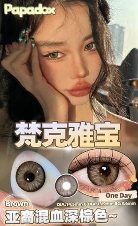 papadox 美瞳日抛 梵克雅宝 直径14.5mm着色13.9mm