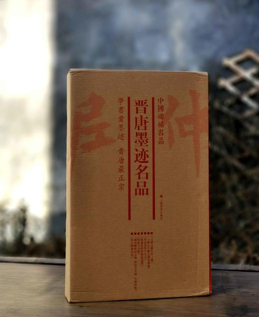 中国碑帖名品：《晋唐墨迹名品》，一函七本 商品图0