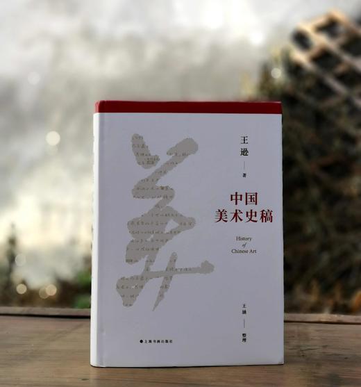 《中国美术史稿》，16开精装，王逊 著；王涵 整理，上海书画出版社2022年11月一版一印，定价268，售价：115元，品相9成。 商品图0