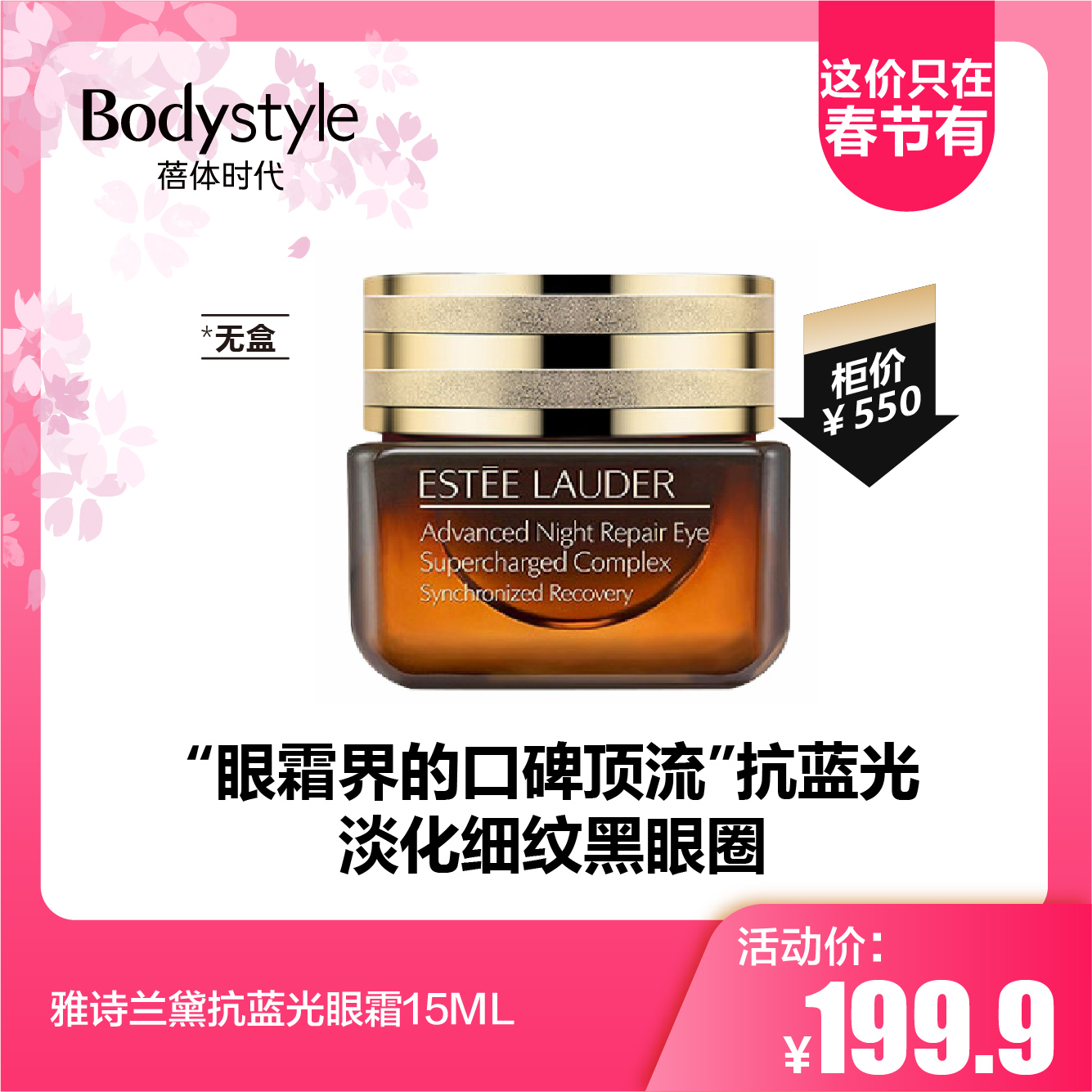 【2.14这价只在春节有】雅诗兰黛抗蓝光眼霜15ML（无盒）