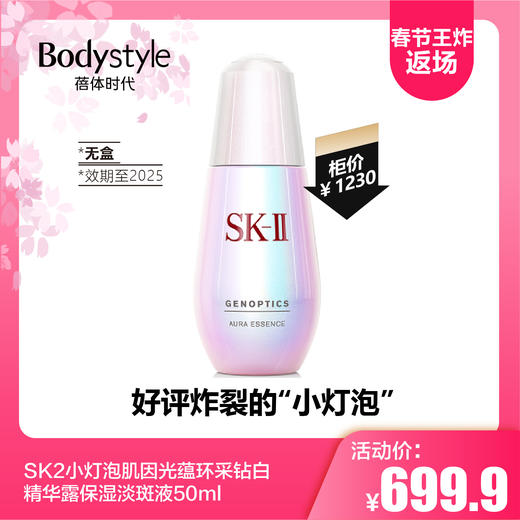 【2.14春节王炸返场】SK2小灯泡肌因光蕴环采钻白精华露保湿淡斑液50ml（无盒限25年） 商品图0