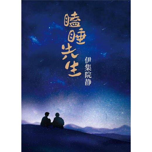 瞌睡先生 伊集院静著 商品图1