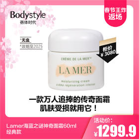 【2.14春节王炸返场】Lamer海蓝之谜神奇面霜60ml经典款（无盒限25年）