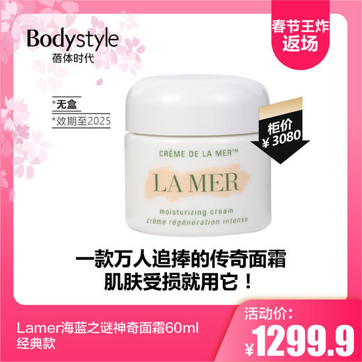 【2.14春节王炸返场】Lamer海蓝之谜神奇面霜60ml经典款（无盒限25年） 商品图0