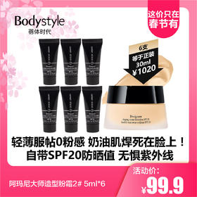 【2.14这价只在春节有】阿玛尼大师造型粉霜2# 5ml*6（限24年6-8月）