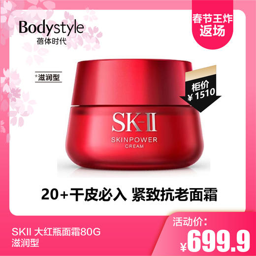 【2.14春节王炸返场】SKII 大红瓶面霜80G滋润型/80G清爽型 商品图0