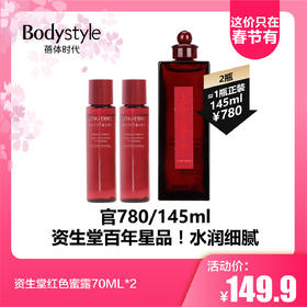 【2.14这价只在春节有】资生堂红色蜜露70ML*2/70ml*3