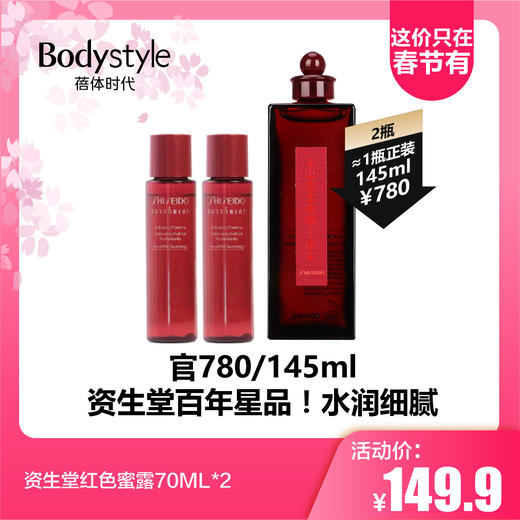 【2.14这价只在春节有】资生堂红色蜜露70ML*2/70ml*3 商品图0