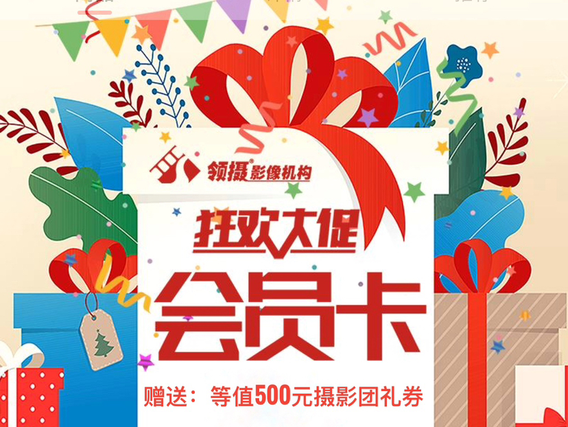 领摄会员卡