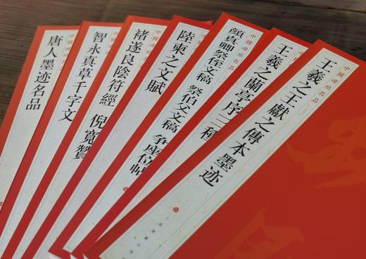 中国碑帖名品：《晋唐墨迹名品》，一函七本 商品图2