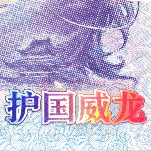 预定【中国航空文创】J-20护国威龙纪念券 商品图7