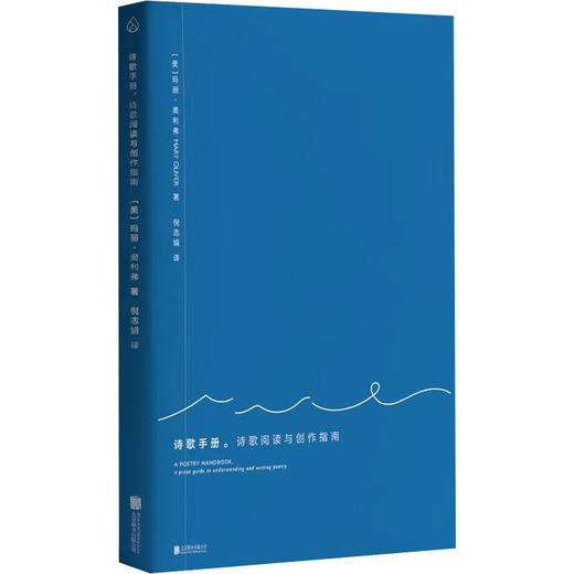诗歌手册 诗歌阅读与创作指南 玛丽奥利弗 著 商品图0