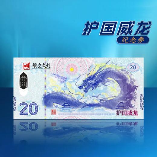 预定【中国航空文创】J-20护国威龙纪念券 商品图3