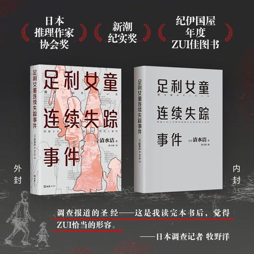 足利女童连续失踪事件（声音最为微弱的五个女孩从世上消失了，清水洁再次挺身而出！） 商品图4