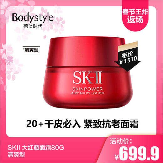 【2.14春节王炸返场】SKII 大红瓶面霜80G滋润型/80G清爽型 商品图1