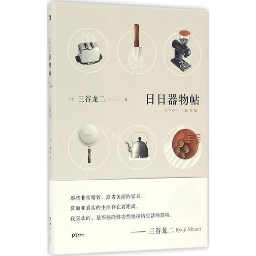 日日器物帖  [日]三谷龙二 商品图0