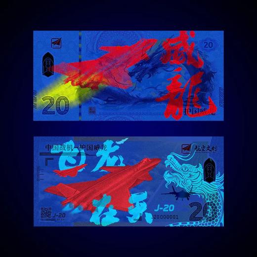 预定【中国航空文创】J-20护国威龙纪念券 商品图4