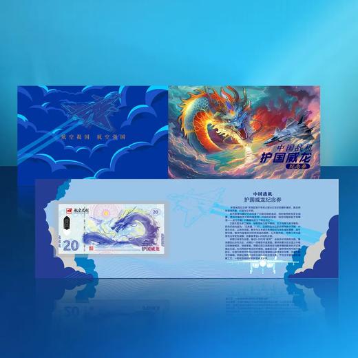 预定【中国航空文创】J-20护国威龙纪念券 商品图2