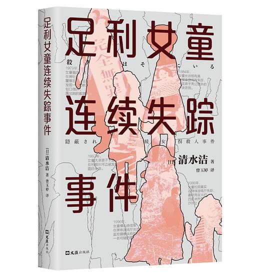 足利女童连续失踪事件（声音最为微弱的五个女孩从世上消失了，清水洁再次挺身而出！） 商品图1
