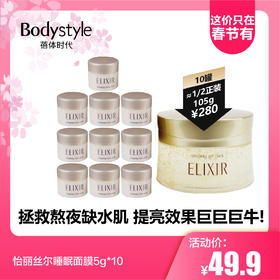 【2.14这价只在春节有】怡丽丝尔睡眠面膜5g*10（限2024年6月）
