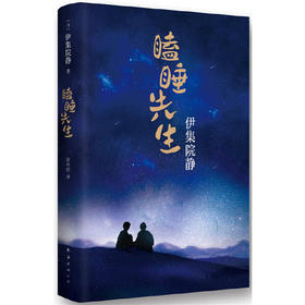 瞌睡先生 伊集院静著