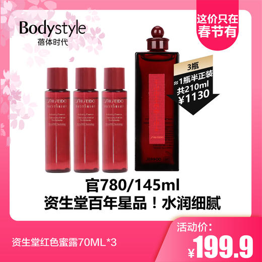 【2.14这价只在春节有】资生堂红色蜜露70ML*2/70ml*3 商品图1