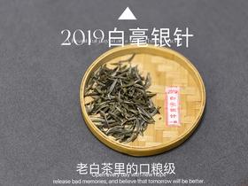 2019白毫银针，端庄，大气，老白茶里的露滑霜秾，温润如玉