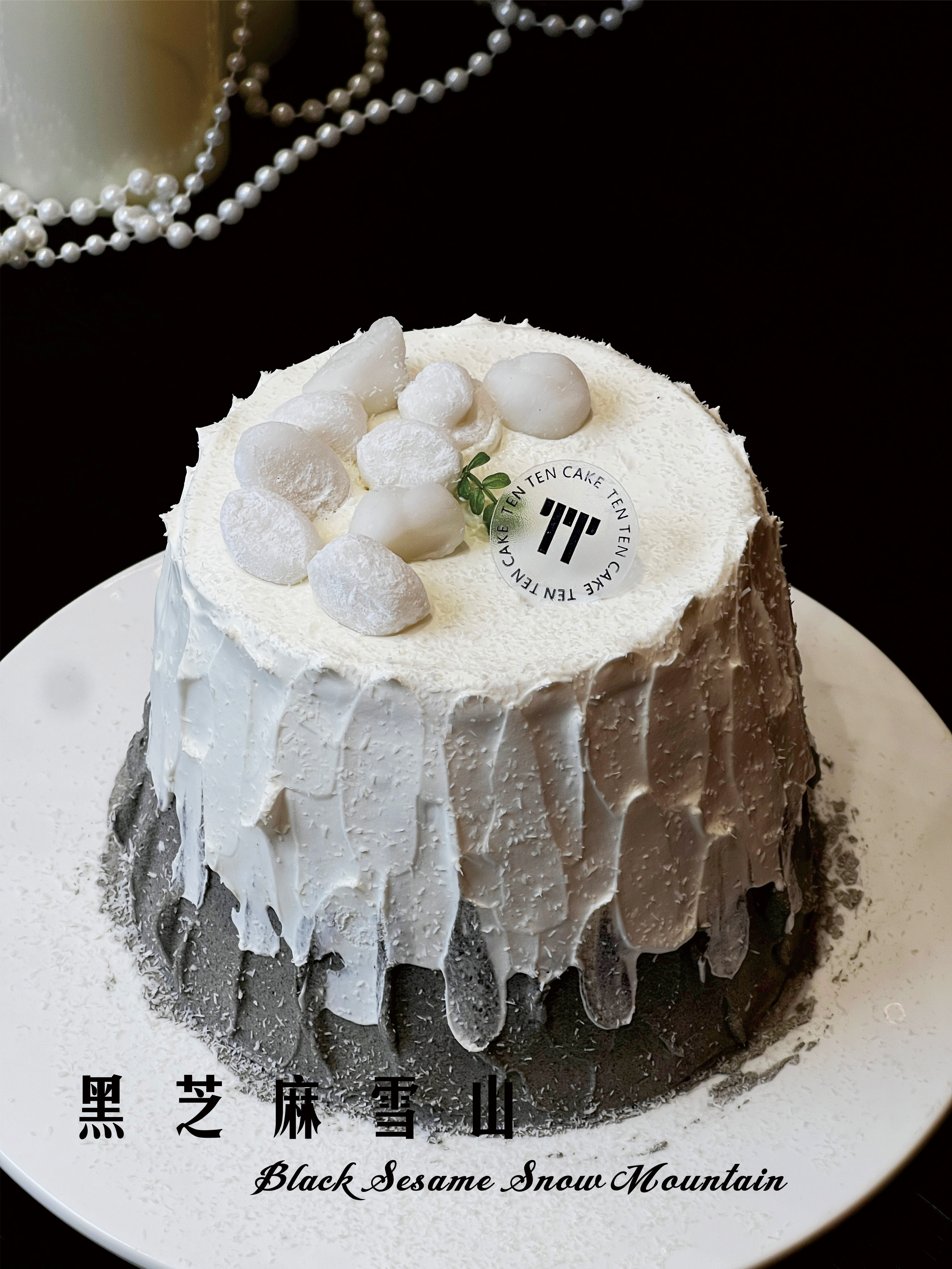 黑芝麻雪山