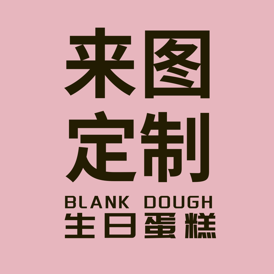 生日蛋糕定制