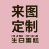 定制加高款8寸蛋糕 商品缩略图0